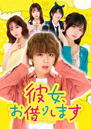 彼女、お借りします 1. évad (2022-07-02) poszter