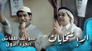 سوالف طفاش 1. évad Ep.21 21. epizód
