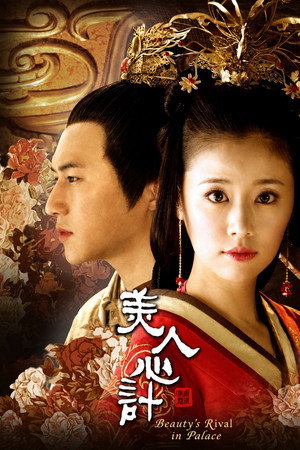 美人心计 poszter
