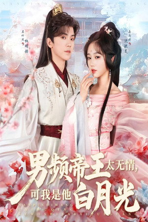 男频帝王太无情，可我是他白月光 poszter