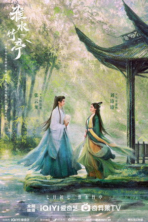 淮水竹亭 poszter