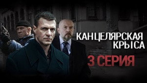 Канцелярская крыса 1. évad Ep.3 3. epizód