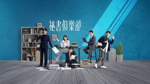 祕書俱樂部 kép