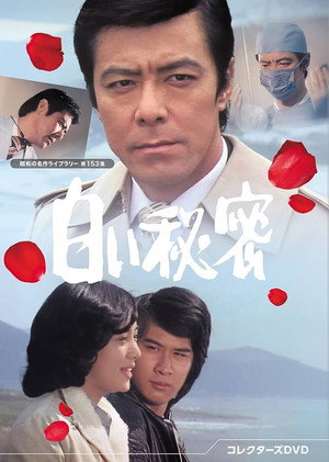 白い秘密 poszter