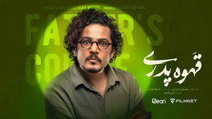 قهوه پدری kép