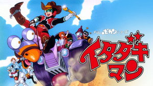 タイムボカンシリーズ イタダキマン kép