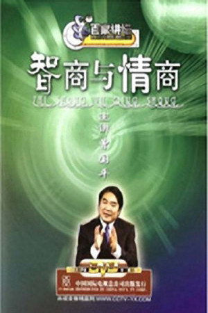 百家讲坛：专题集 60. évad (2005-09-13) poszter