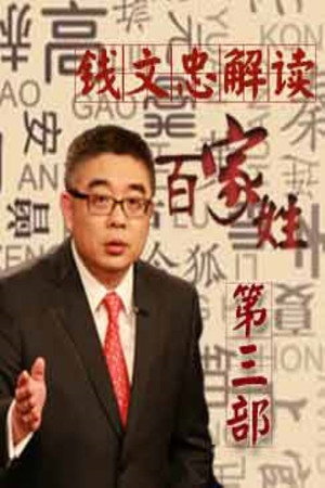百家讲坛：百家姓 3. évad (2015-01-01) poszter