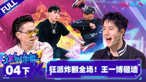 这！就是街舞 5. évad Ep.8 8. epizód