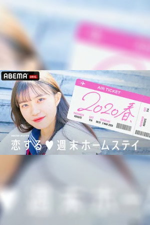 恋する週末ホームステイ 12. évad (2020-03-03) poszter