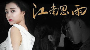 江南思雨 kép