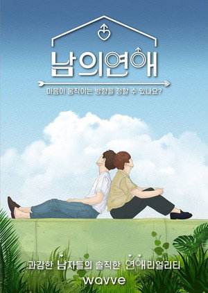 남의연애 poszter