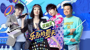 乐队的夏天 kép