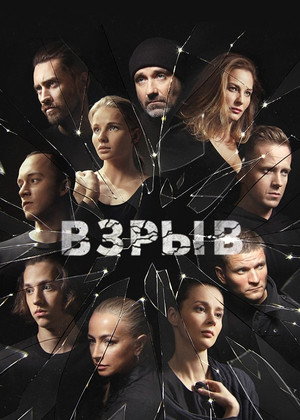 Взрыв 1. évad (2020-09-24) poszter