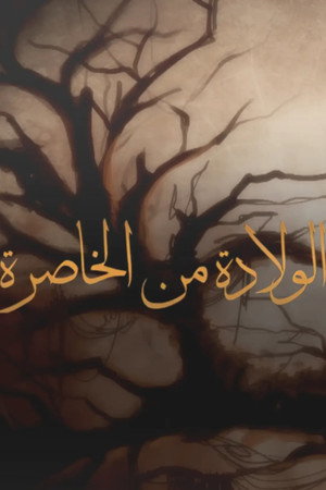 الولادة من الخاصرة poszter