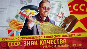 СССР. Знак качества с Иваном Охлобыстиным 1. évad Ep.96 96. epizód