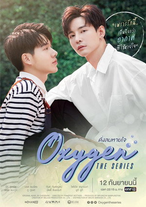 ออกซิเจน เดอะซีรีส์ - ดั่งลมหายใจ poszter