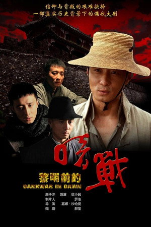 黎明前的暗战 1. évad (2011-01-02) poszter