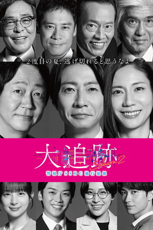 大追跡～警視庁SSBC強行犯係～ 2. évad (2026-07-22) poszter