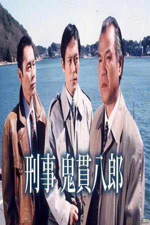 刑事鬼貫八郎 poszter