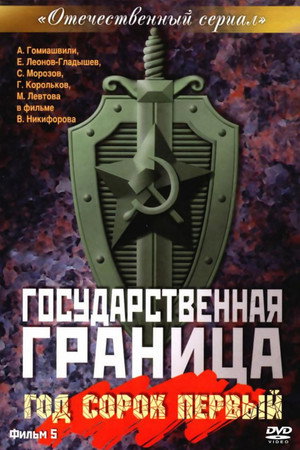Государственная граница 5. évad (1986-05-28) poszter