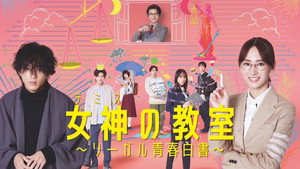 女神の教室〜リーガル青春白書〜 kép