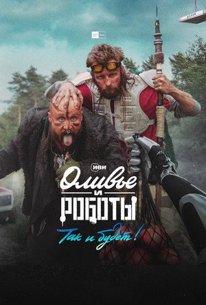 Оливье и роботы poszter