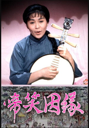 啼笑姻緣 poszter