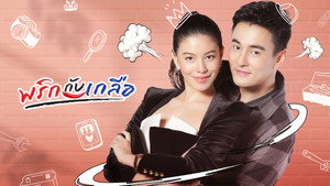 พริกกับเกลือ kép