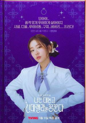 나는 대놓고 신데렐라를 꿈꾼다 poszter