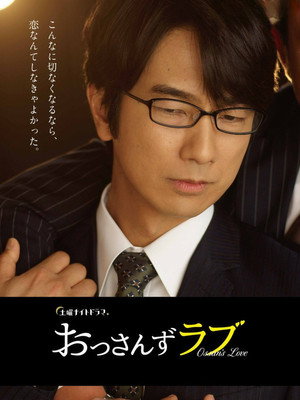 おっさんずラブ poszter