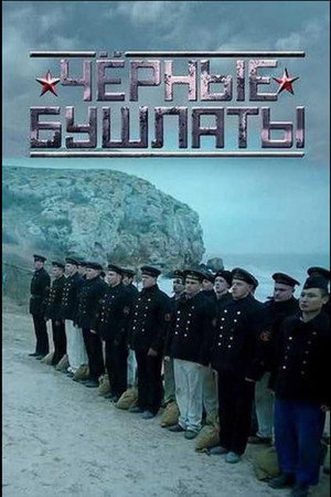 Чёрные бушлаты poszter