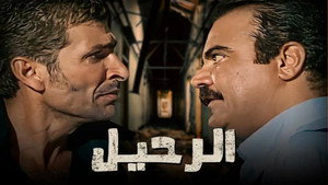 الرحيل kép