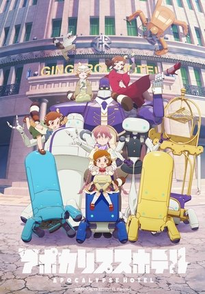 アポカリプスホテル poszter