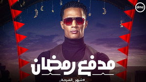 مدفع رمضان kép