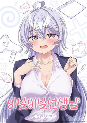 よわよわ先生 poszter