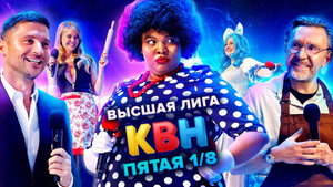 Высшая лига КВН 35. évad Ep.5 5. epizód