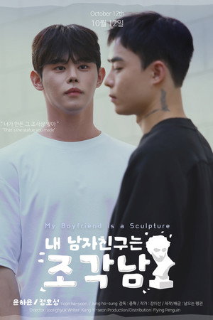 내 남자친구는 조각남 1. évad (2025-10-12) poszter