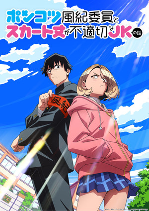 ポンコツ風紀委員とスカート丈が不適切なJKの話 poszter