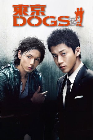 東京DOGS poszter