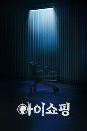 아이쇼핑 poszter