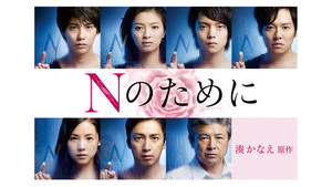 Nのために kép