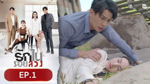 รักในรอยลวง 1. évad Ep.1 1. epizód