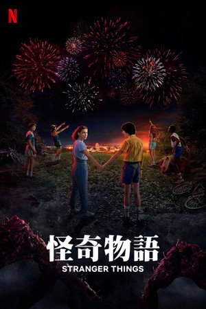 Stranger Things poszter