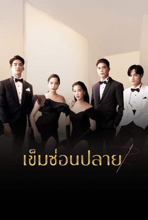 เข็มซ่อนปลาย poszter