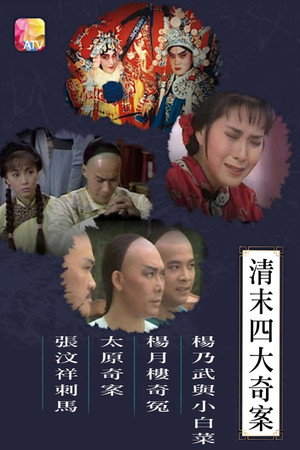 清末四大奇案 1. évad (1986-06-10) poszter
