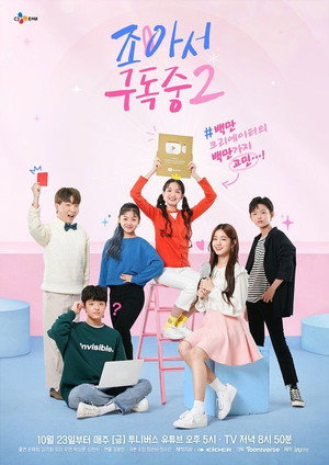 조아서 구독중 2. évad (2020-10-23) poszter