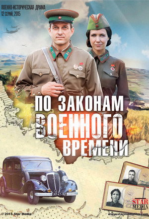 По законам военного времени poszter
