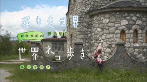 岩合光昭の世界ネコ歩き 1. évad Ep.32 32. epizód