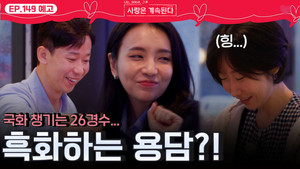 나는 SOLO, 그 후 사랑은 계속된다 1. évad Ep.149 149. epizód